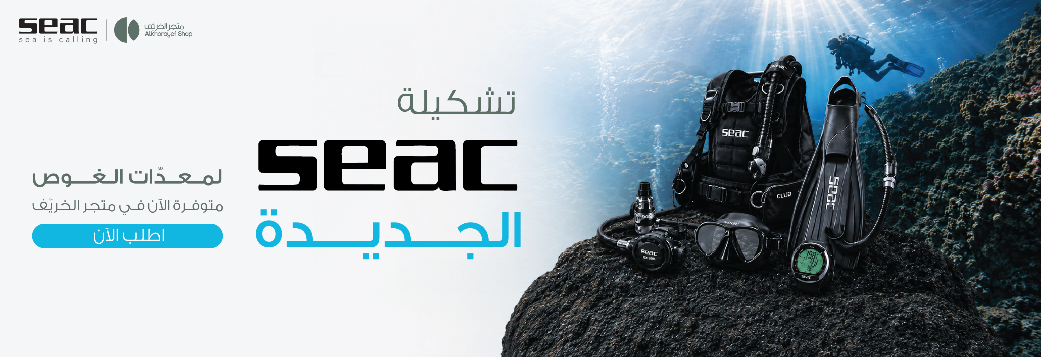 بانر: تشكيلة SEAC الجديدة لمعدات الغوص الاحترافية متوفرة الآن في متجر الخريّف